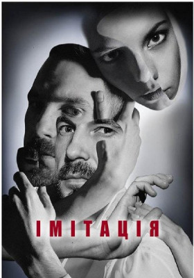Імітація