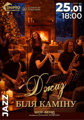 Джаз біля каміну