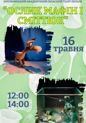 Вистава «Ослик Мафін і Сміттюк» 