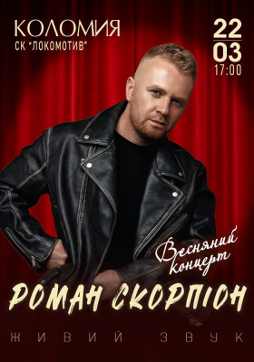 Роман Скорпіон