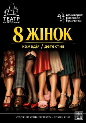 «Вісім жінок» 