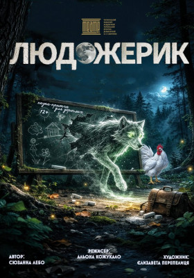 «Людожерик» 