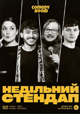 Недільний Стендап