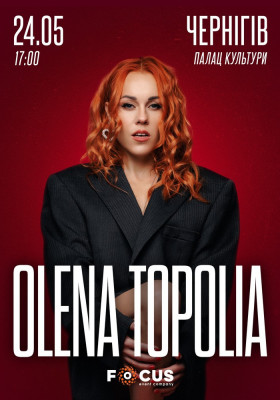 Олена Тополя