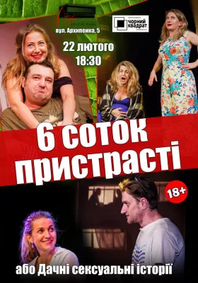 Чорний квадрат «6 соток пристрасті або Дачні сексуальні історії»