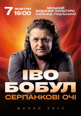 Іво Бобул - Серпанкові очі