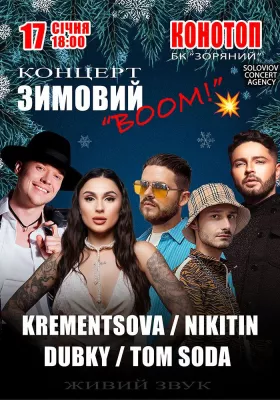 Зимовий концертний BOOM