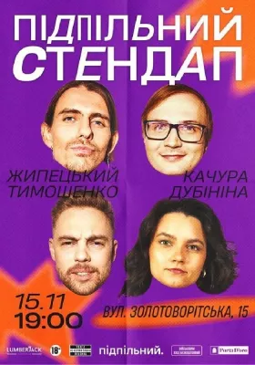 Підпільний Стендап