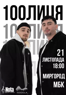 100лиця