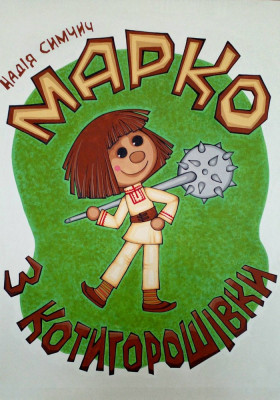 Вистава «Марко з Котигорошівки»