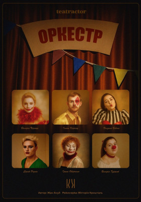 Оркестр 
