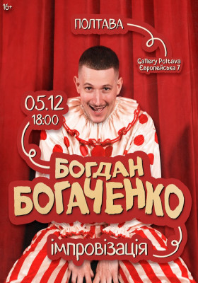 Богдан Богаченко. Імпровізація
