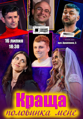 Чорний Квадрат. «Краща половинка мене»