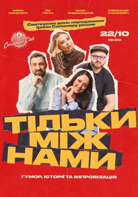 Комедійне шоу «Тільки між нами»