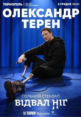 Олександр Терен