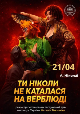 Премʼєра. «Ти ніколи не каталася на верблюді» 