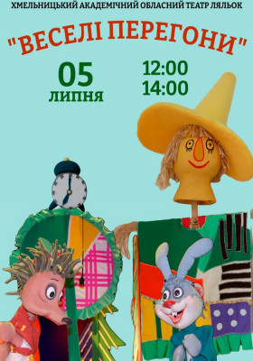 Вистава «Веселі перегони» 