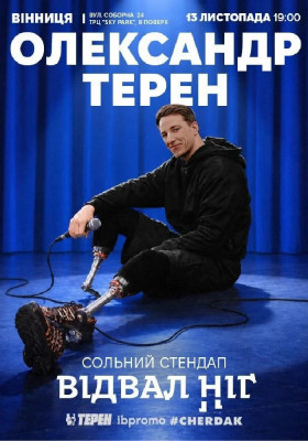Олександр Терен