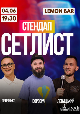 Сетлист від Нашого Стендапу