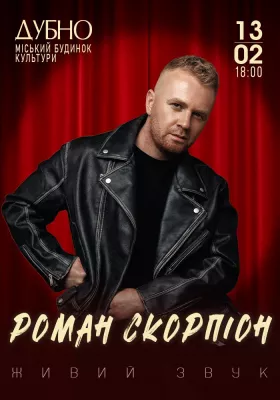 Роман Скорпіон