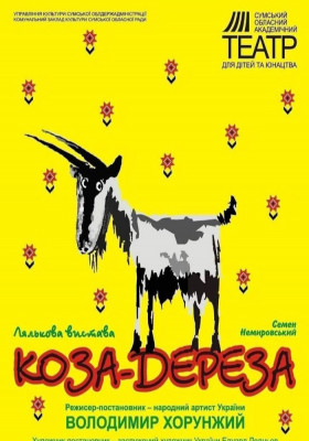 До Дня Державного прапора України.  «Коза Дереза» 