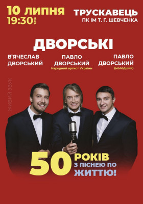 Дворський Павло із синами