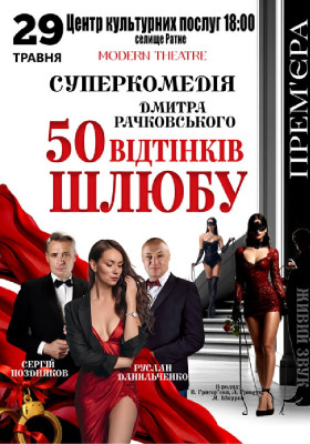 «50 відтінків шлюбу»