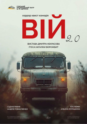 «Вій 2.0»