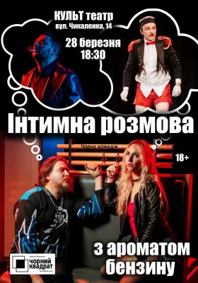 Чорний Квадрат. «Інтимна розмова з ароматом бензину»