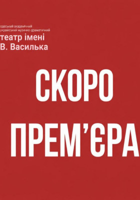 Прем`єра «Над зозулиним гніздом» 