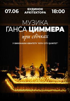 Музика Ганса Циммера