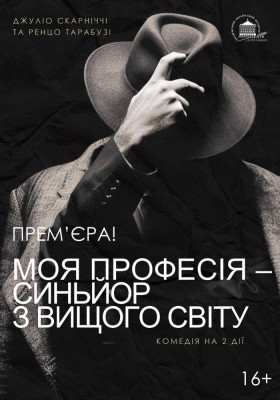 Моя професія - синьйор з вищого світу 