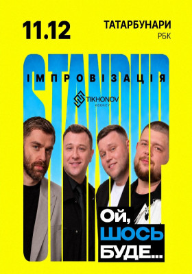 Standup імпровізація «Ой щось буде»