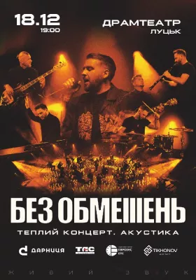 БЕЗ ОБМЕЖЕНЬ. Теплий концерт. Акустика