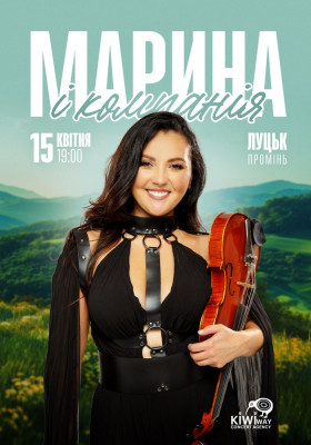 Марина і Компанія