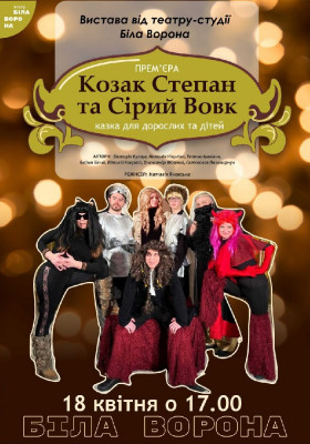 Комедійна казкова вистава для дорослих та дітей «Козак Степан та Сірий Вовк»