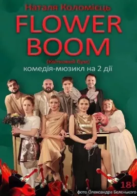 «Flower boom» / «Квітковий бум» 