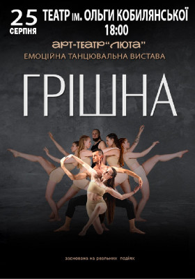 «Грішна»