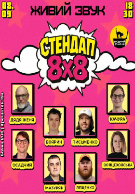 Стендап 8x8