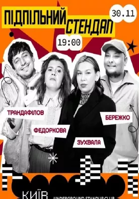 Підпільний Стендап