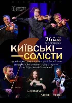 Моцарт. Мендельсон. Лятошинський. «Київські солісти»