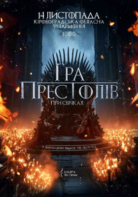 Гра престолів при свічках