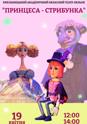 Вистава «Принцеса Стрибунка» 