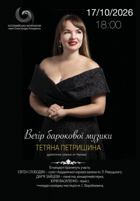 Вечір барокової музики. Тетяна Петришина