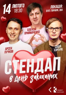 Стендап на день закоханих
