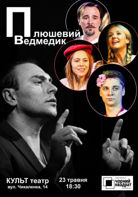 Чорний Квадрат. Плюшевий ведмедик