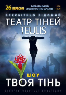 Театр Тіней «Teulis»