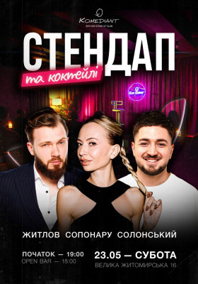 Стендап та коктейлі