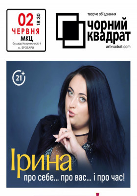 Чорний Квадрат «Ірина — про себе... про вас... і про час!»