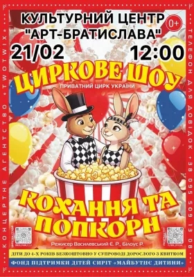 Циркове Шоу «Кохання та Попкорн»